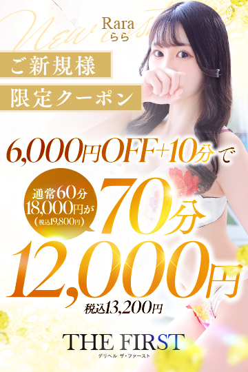 【70分13,200円】ご新規様限定クーポン！