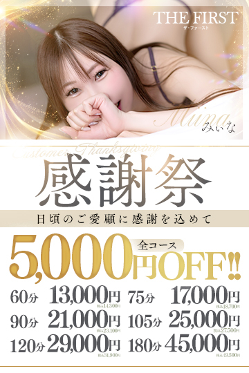 【5,500円OFF】今だけの特別価格でご案内致します！